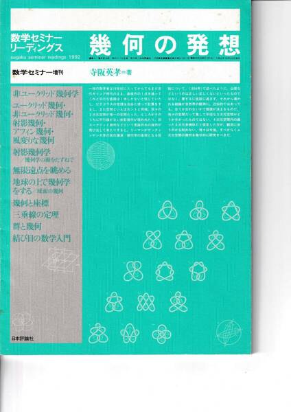 1992_数学セミナーリーディングス　幾何の発想　日本評論社