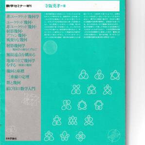 1992_数学セミナーリーディングス　幾何の発想　日本評論社