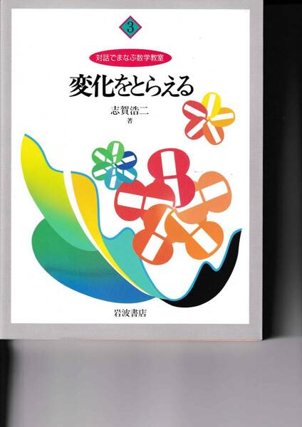 対話で学ぶ数学教室　3　変化をとらえる　志賀浩二　岩波書店