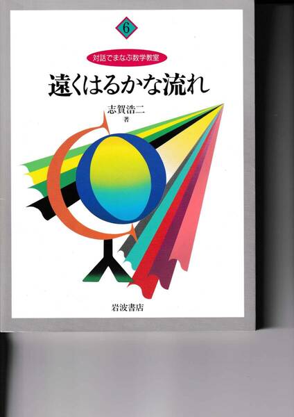 対話で学ぶ数学教室　6　遠くはるかな流れ　志賀浩二　岩波書店