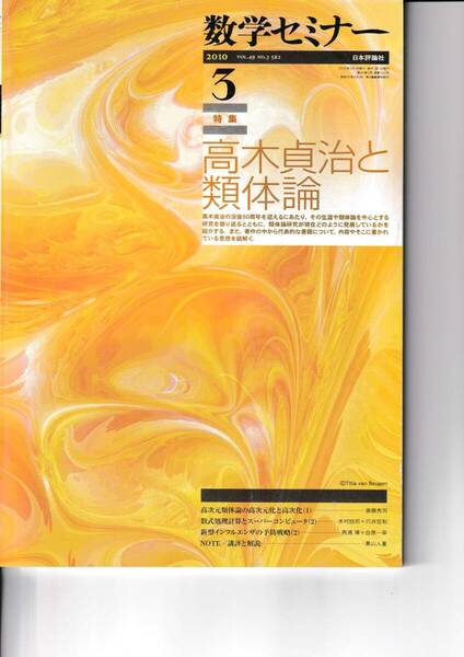 数学セミナー　2010年3月１日発行 　第49巻3号 通巻582号　特集◎高木貞治と類体論　日本評論社