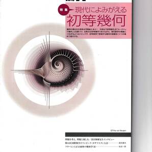 数学セミナー　2010年11月１日発行 　第49巻11号 通巻590号　特集◎現代によみがえる初等幾何　日本評論社