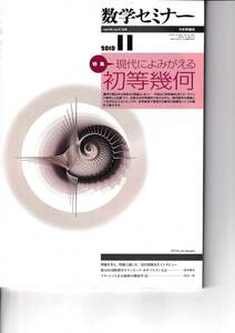 数学セミナー　2010年11月１日発行 　第49巻11号 通巻590号　特集◎現代によみがえる初等幾何　日本評論社