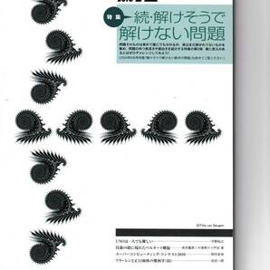 数学セミナー　2010年12月１日発行 　第49巻12号 通巻591号　特集◎続・解けそうで解けない問題　日本評論社