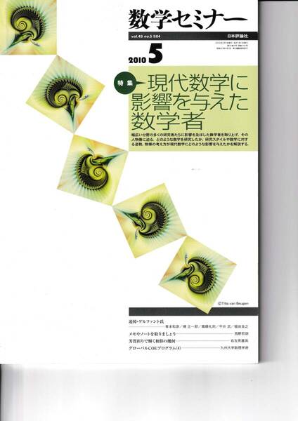 数学セミナー　2010年5月１日発行 　第49巻5号 通巻584号　特集◎現代数学に影響を与えた数学者　日本評論社