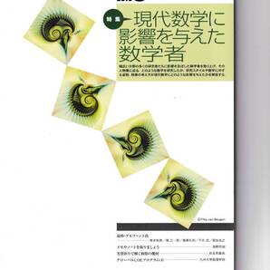 数学セミナー 2010年5月1日発行 第49巻5号 通巻584号 特集◎現代数学に影響を与えた数学者 日本評論社