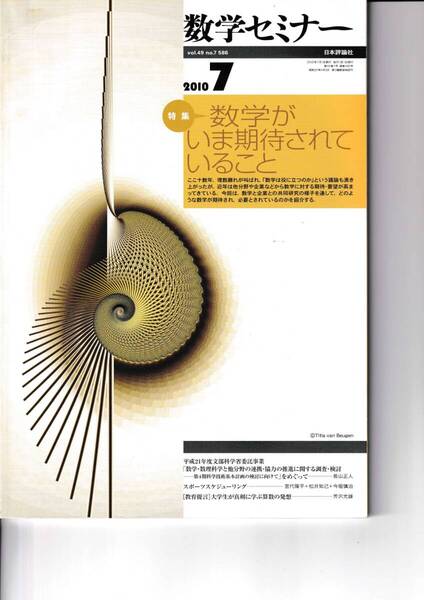 数学セミナー 2010年7月1日発行 第49巻7号 通巻586号 特集◎数学がいま期待されていること 日本評論社