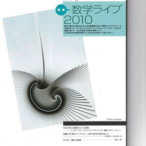 数学セミナー　2010年8月１日発行 　第49巻8号 通巻587号　特集◎数学ライブ2010　日本評論社