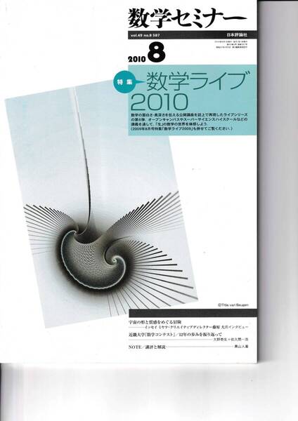 数学セミナー 2010年8月1日発行 第49巻8号 通巻587号 特集◎数学ライブ2010 日本評論社