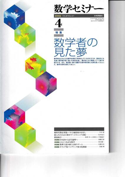 数学セミナー　2009年4月１日発行 　第48巻4号 通巻571号　特集◎数学者の見た夢　日本評論社