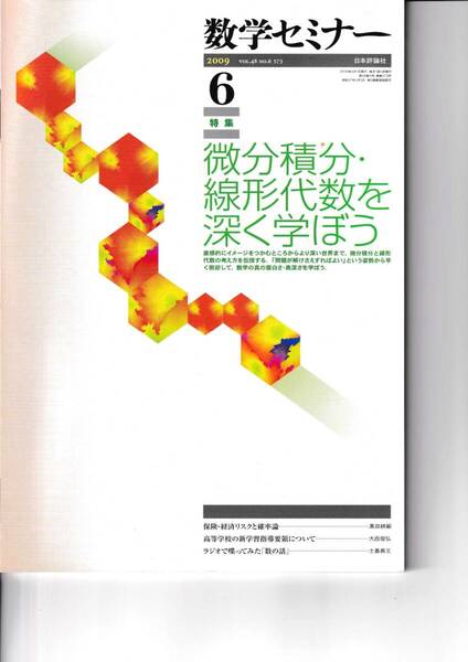 数学セミナー　2009年6月１日発行 　第48巻6号 通巻573号　特集◎微分積分・線形代数を深く学ぼう　日本評論社