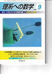 理系への数学　1998年10月　漸化式の定型と非定型、線形漸化式の三位一体、微積分でとらえる高校物理