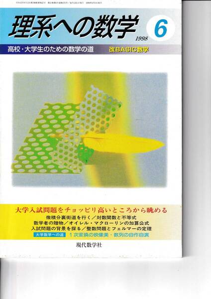 理系への数学　1998年6月　現代数学社　大学入試問題をチョッピリ高いところから眺める　整数問題とフェルマ―の定理