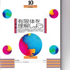 数学セミナー　2008年10月１日発行 　第47巻10号 通巻565号　特集◎有限体を理解しよう　日本評論社