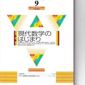 数学セミナー　2008年9月１日発行 　第47巻9号 通巻564号　特集◎現代数学のはじまり　日本評論社