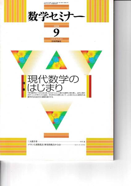数学セミナー　2008年9月１日発行 　第47巻9号 通巻564号　特集◎現代数学のはじまり　日本評論社