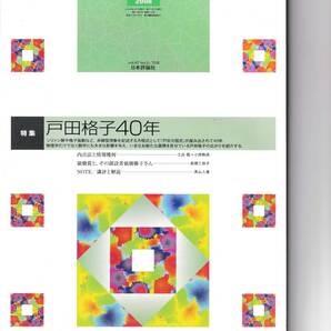 数学セミナー　2008年3月１日発行 　第47巻3号 通巻558号　特集◎戸田格子４０年　日本評論社