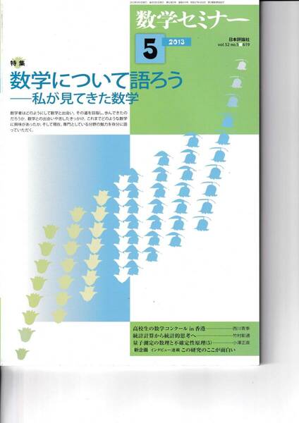 数学セミナー　2013年5月１日発行 　第52巻5号 通巻619号　特集:数学について語ろう―私が見てきた数学 日本評論社