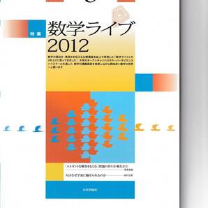数学セミナー　2012年8月１日発行 　第51巻8号 通巻610号　特集:数学ライブ2012 日本評論社