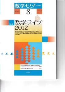 数学セミナー　2012年8月１日発行 　第51巻8号 通巻610号　特集:数学ライブ2012 日本評論社