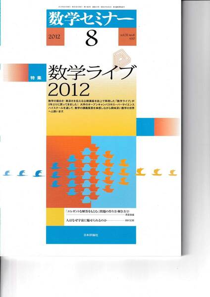 数学セミナー　2012年8月１日発行 　第51巻8号 通巻610号　特集:数学ライブ2012 日本評論社