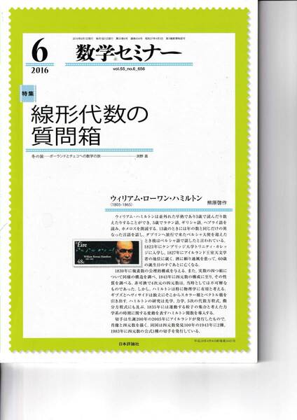 数学セミナー　2016年6月１日発行 　第55巻6号 通巻656号　特集:線形代数の質問箱 日本評論社
