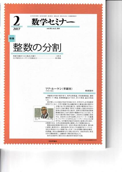 数学セミナー　2017月2月1日発行 　第56巻2号 通巻664号　整数の分割 日本評論社
