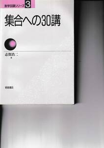 数学30講シリーズ　３　集合への30講　志賀浩二／朝倉書店