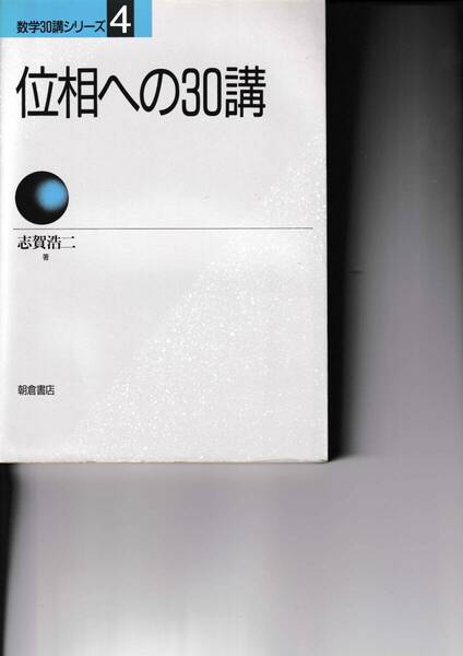 数学30講シリーズ　4　位相への30講　志賀浩二／朝倉書店