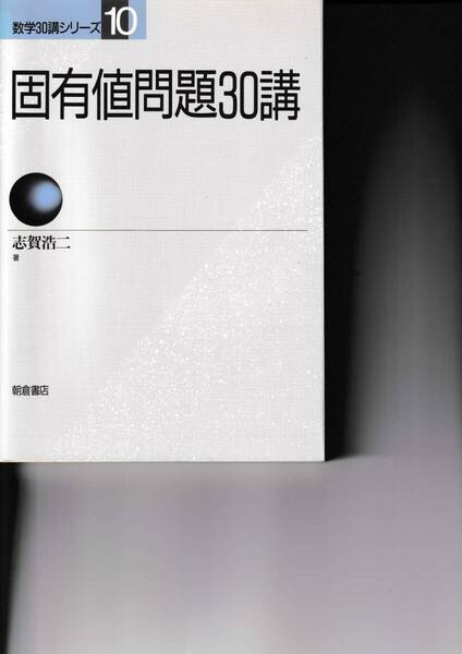 数学30講シリーズ　10　固有値問題30講　志賀浩二／朝倉書店