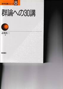 数学30講シリーズ　8　群論への30講　志賀浩二／朝倉書店