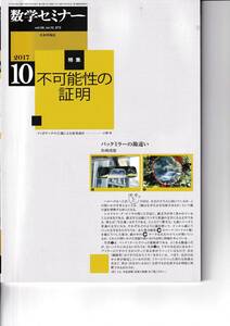 数学セミナー　2017月10月1日発行 　第56巻10号 通巻672号　特集:不可能性の証明　 日本評論社