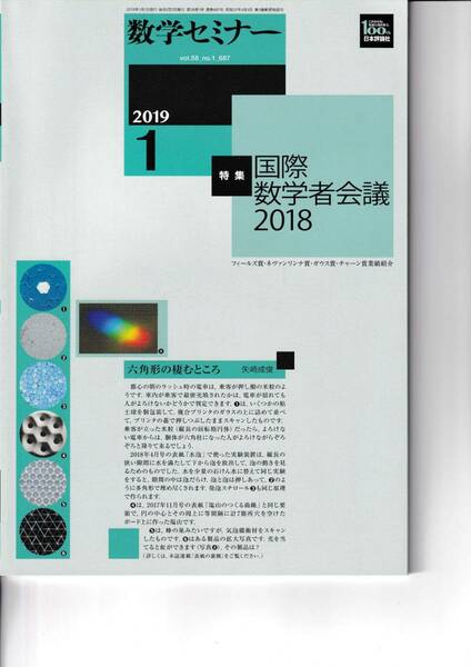 数学セミナー　2019月1月1日発行 　第58巻1号 通巻687号　特集:国際数学者会議2018 日本評論社