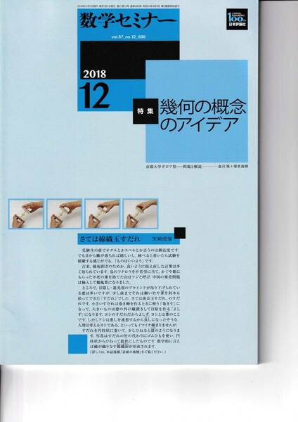 数学セミナー　2018月12月1日発行 　第57巻12号 通巻686号　特集:幾何の概念のアイデア 日本評論社