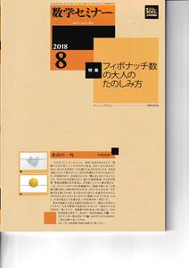 数学セミナー　2018月8月1日発行 　第57巻8号 通巻682号　特集:フィボナッチ数の大人のたのしみ方 日本評論社