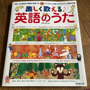 楽しく歌える♪英語のうた 未使用 1400円