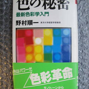 色の秘密 最新色彩学入門 野村順一★１９９０年（初版）★色はこんなに働き者★若返り、美人になるには、相性、金運★占い★カラーセラピー