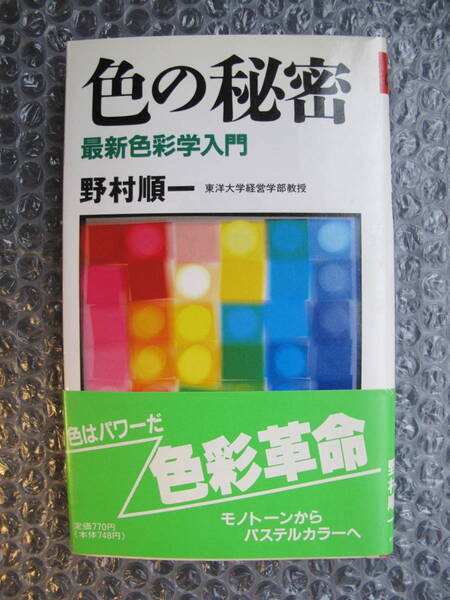 色の秘密 最新色彩学入門 野村順一★１９９０年（初版）★色はこんなに働き者★若返り、美人になるには、相性、金運★占い★カラーセラピー