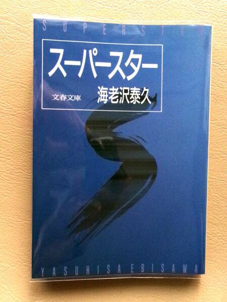 海老沢泰久 その３【正規/クリアカバー/丁寧/保管】スーパースター 文春文庫★長嶋茂雄