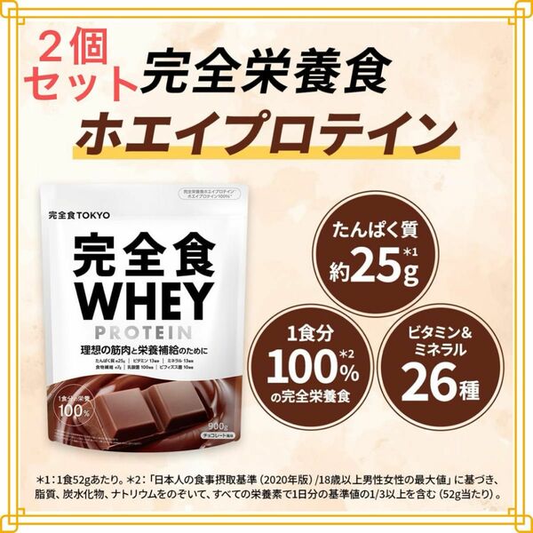 【2個セット】 プロテイン ダイエット 筋トレ 完全食 WHEY チョコレート 置き換えダイエット タンパク質補給 