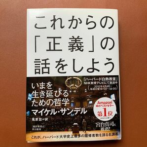 これからの「正義」の話をしよう　いまを生き延びるための哲学 マイケル・サンデル／著　鬼澤忍／訳