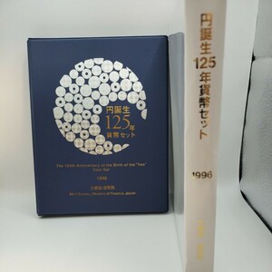 円誕生125年貨幣セット　1996年　大蔵省造幣局　666円分　未使用　平成8年銘　記念メダル入り