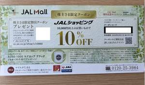 JAL株主さま限定クーポンJALショッピング10%OFF JAL MALL 割引券