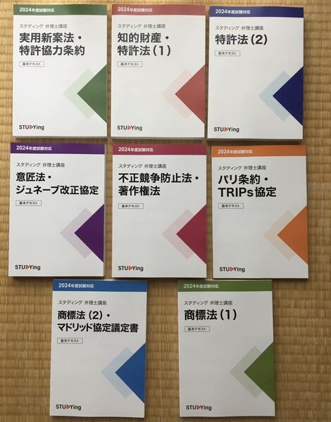 大幅値下げ中！　　　最新　2024 弁理士　スタディング弁理士2024年度専用テキスト　未使用新品