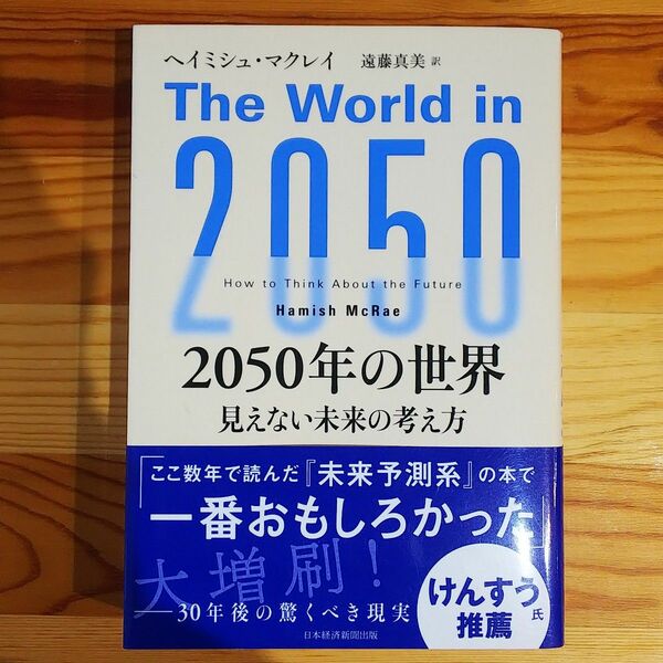 2050年の世界 見えない未来の考え方 ヘイミシュマクレイ 未来予測 遠藤真美 訳