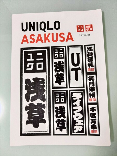 ユニクロ　UNIQLO　浅草　オープン記念　ステッカー　限定　定形郵便