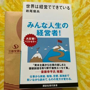 世界は経営でできている （講談社現代新書　２７３４） 岩尾俊兵／著　美品　上司はなぜ無能なのか？