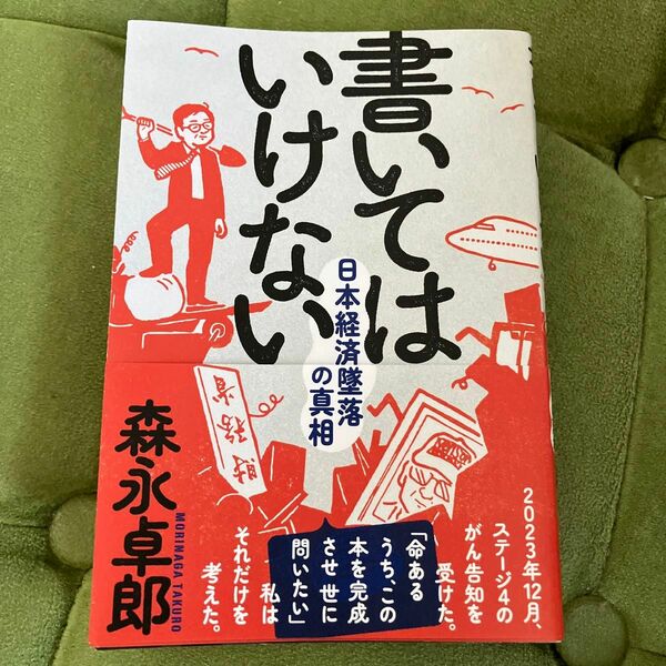 書いてはいけない　日本経済墜落の真相 森永卓郎／著