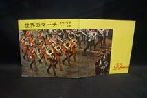 ※レコード 朝日ソノラマ別冊「世界のマーチ」昭和36年　堀内敬三寄稿_画像1