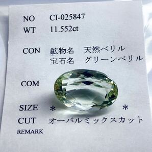 ◆天然ベリル11.552ct◆m 約17.0×11.9mm ソーティング付 ルース 裸石 宝石 ジュエリー ベリル beryl の画像3